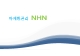 NHN 기업분석,NHN 환경분석,브랜드마케팅,NHN 서비스마케팅,NHN 글로벌경영,사례분석,swot,stp,4p   (1 )